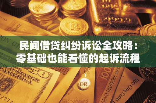 武汉民间借贷纠纷诉讼全攻略:零基础也能看懂的起诉流程与证据整理指南 武汉民间借贷纠纷诉讼全攻略:零基础也能看懂的起诉流程与证据整理指南
