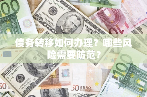 武汉债务转移如何办理？哪些风险需要防范？