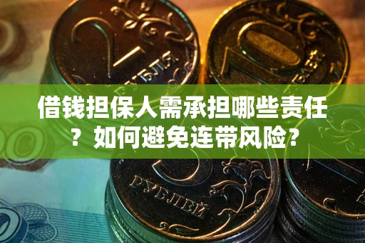 武汉借钱担保人需承担哪些责任？如何避免连带风险？