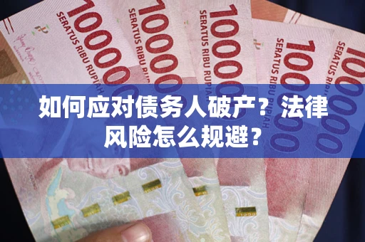 武汉如何应对债务人破产？法律风险怎么规避？