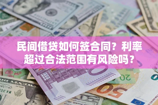 武汉民间借贷如何签合同？利率超过合法范围有风险吗？