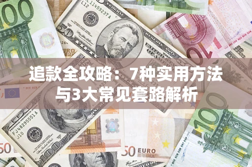 武汉追款全攻略：7种实用方法与3大常见套路解析