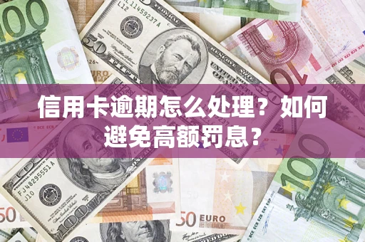武汉信用卡逾期怎么处理？如何避免高额罚息？