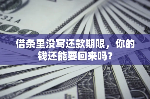 武汉借条里没写还款期限，你的钱还能要回来吗？