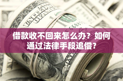武汉借款收不回来怎么办？如何通过法律手段追偿？