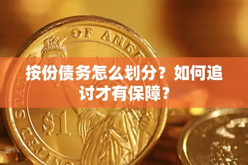 武汉按份债务怎么划分？如何追讨才有保障？