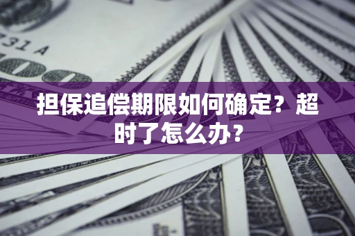 武汉担保追偿期限如何确定？超时了怎么办？