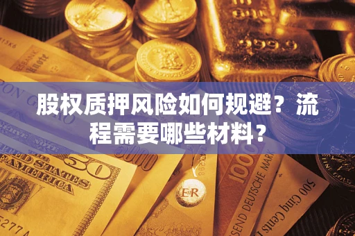武汉股权质押风险如何规避？流程需要哪些材料？