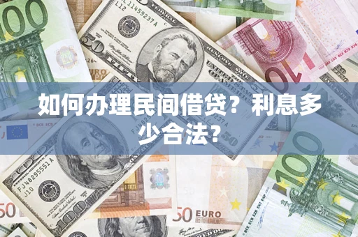 武汉如何办理民间借贷？利息多少合法？