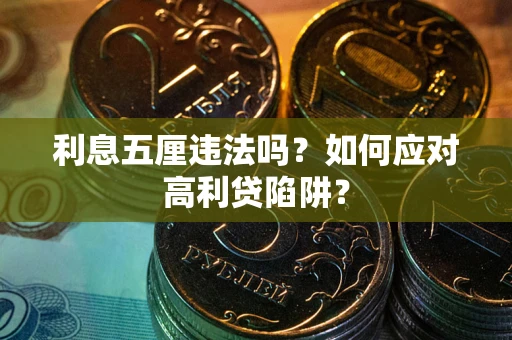 武汉利息五厘违法吗？如何应对高利贷陷阱？