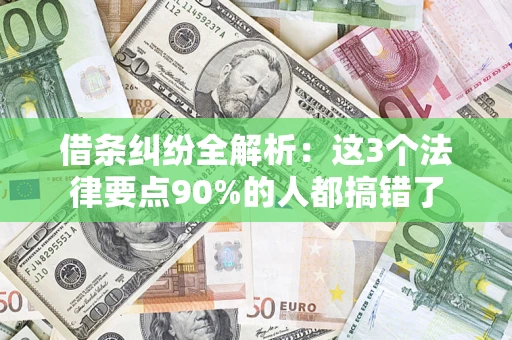 武汉借条纠纷全解析：这3个法律要点90%的人都搞错了