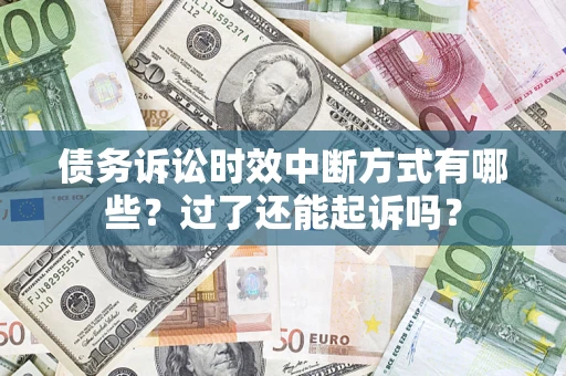 武汉债务诉讼时效中断方式有哪些？过了还能起诉吗？