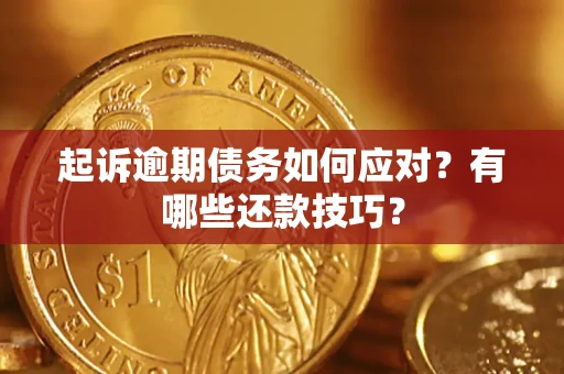 武汉起诉逾期债务如何应对？有哪些还款技巧？