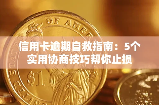 武汉信用卡逾期自救指南：5个实用协商技巧帮你止损