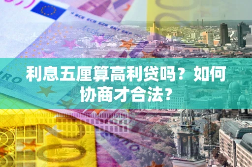武汉利息五厘算高利贷吗？如何协商才合法？