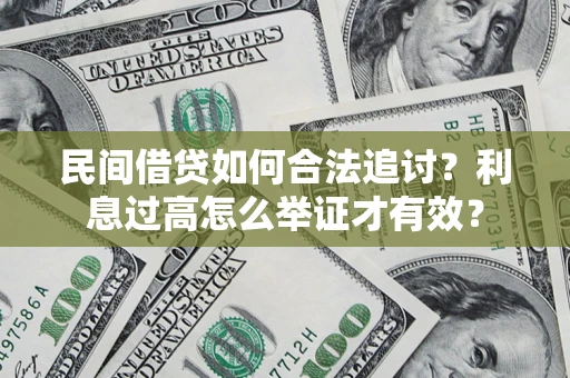 武汉民间借贷如何合法追讨？利息过高怎么举证才有效？