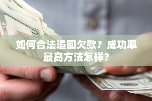 武汉如何合法追回欠款？成功率最高方法怎样？
