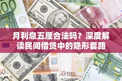 武汉月利息五厘合法吗？深度解读民间借贷中的隐形套路