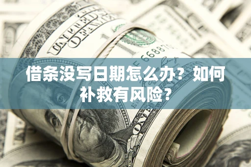 武汉借条没写日期怎么办？如何补救有风险？