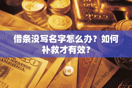 武汉借条没写名字怎么办？如何补救才有效？