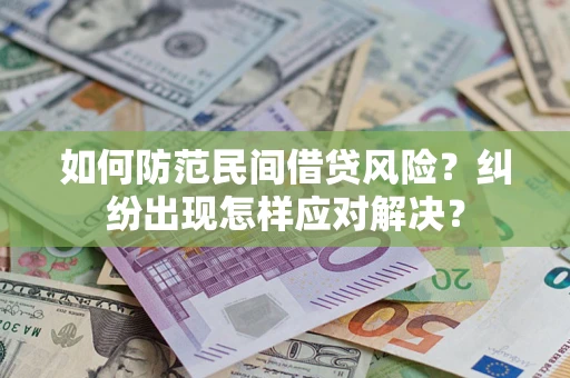武汉如何防范民间借贷风险？纠纷出现怎样应对解决？