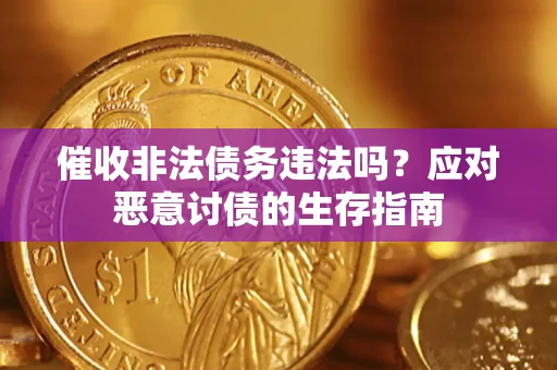 武汉催收非法债务违法吗？应对恶意讨债的生存指南