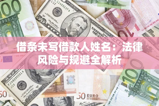 武汉借条未写借款人姓名：法律风险与规避全解析