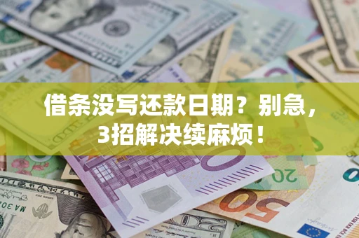 武汉借条没写还款日期？别急，3招解决续麻烦！