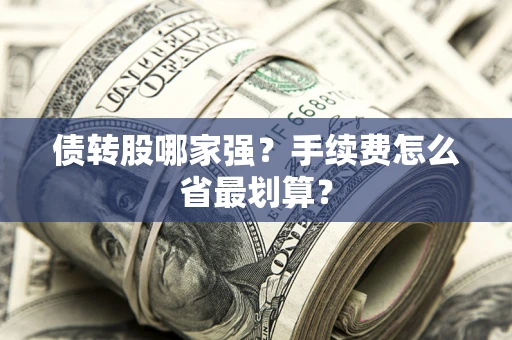 武汉债转股哪家强？手续费怎么省最划算？