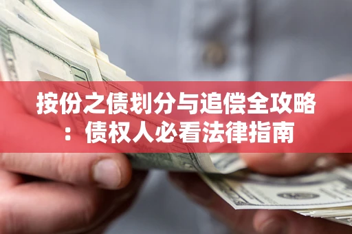 武汉按份之债划分与追偿全攻略：债权人必看法律指南