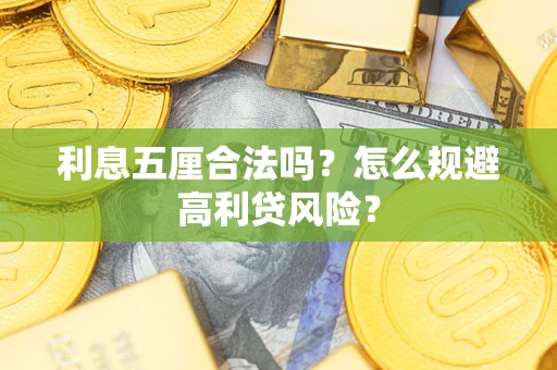 武汉利息五厘合法吗？怎么规避高利贷风险？