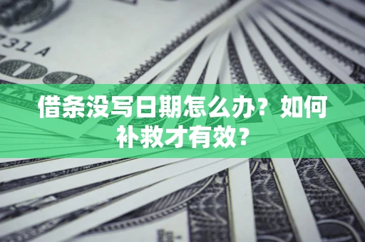 武汉借条没写日期怎么办？如何补救才有效？