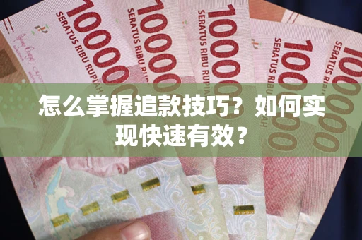 武汉怎么掌握追款技巧？如何实现快速有效？