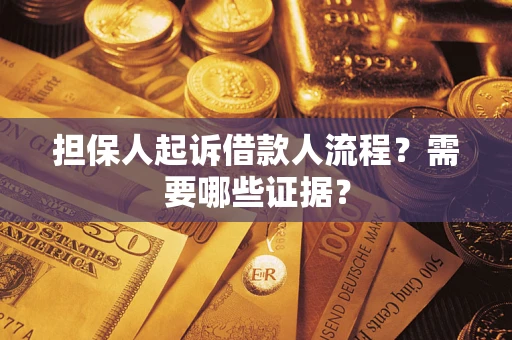 武汉担保人起诉借款人流程?需要哪些证据? 武汉担保人起诉借款人流程?需要哪些证据?