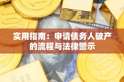 武汉实用指南：申请债务人破产的流程与法律警示