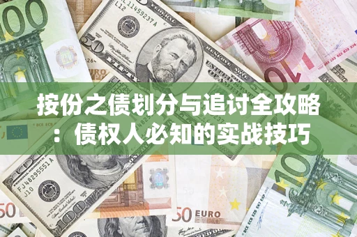 武汉按份之债划分与追讨全攻略：债权人必知的实战技巧