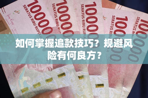 武汉如何掌握追款技巧？规避风险有何良方？