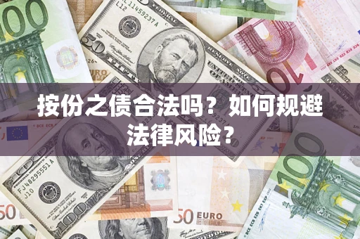 武汉按份之债合法吗？如何规避法律风险？