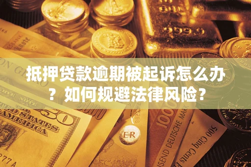 武汉抵押贷款逾期被起诉怎么办？如何规避法律风险？