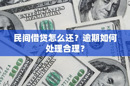 武汉民间借贷怎么还？逾期如何处理合理？