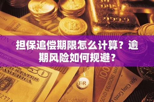 武汉担保追偿期限怎么计算？逾期风险如何规避？