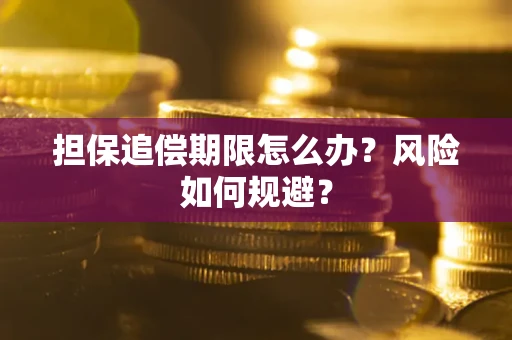 武汉担保追偿期限怎么办？风险如何规避？