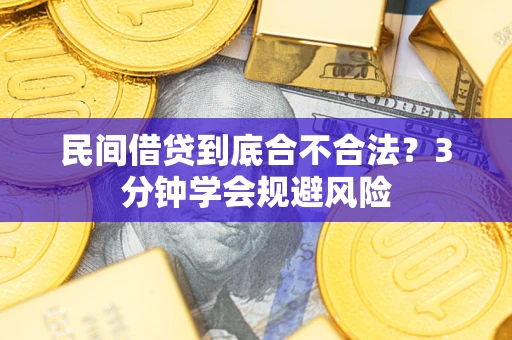 武汉民间借贷到底合不合法？3分钟学会规避风险