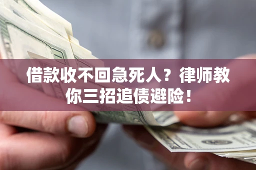 武汉借款收不回急死人？律师教你三招追债避险！