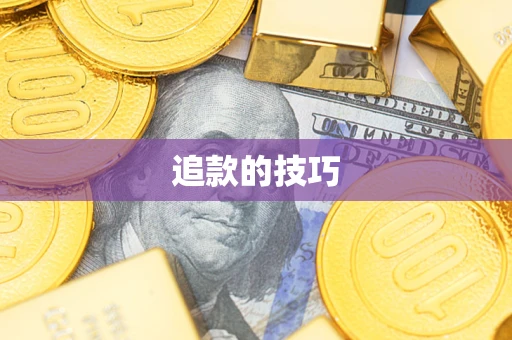 武汉追款的技巧