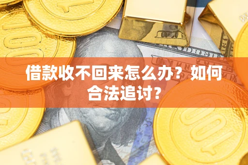 武汉借款收不回来怎么办？如何合法追讨？