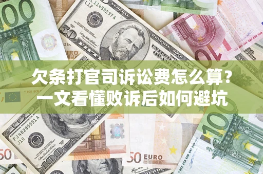 武汉欠条打官司诉讼费怎么算？一文看懂败诉后如何避坑