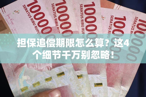 武汉担保追偿期限怎么算?这4个细节千万别忽略! 武汉担保追偿期限怎么算?这4个细节千万别忽略!