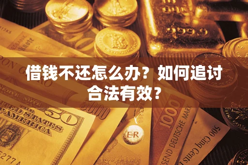 武汉借钱不还怎么办？如何追讨合法有效？