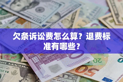 武汉欠条诉讼费怎么算？退费标准有哪些？